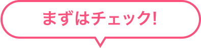 まずはチェック