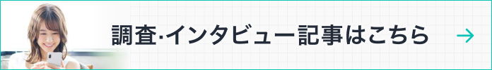 調査・インタビュー記事はこちら